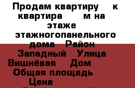 Продам квартиру. 3-к квартира 60.6 м²на 4 этаже 4-этажногопанельного дома › Район ­ Западный › Улица ­ Вишнёвая  › Дом ­ 15-4 › Общая площадь ­ 61 › Цена ­ 2 300 000 - Ростовская обл., Таганрог г. Недвижимость » Квартиры продажа   